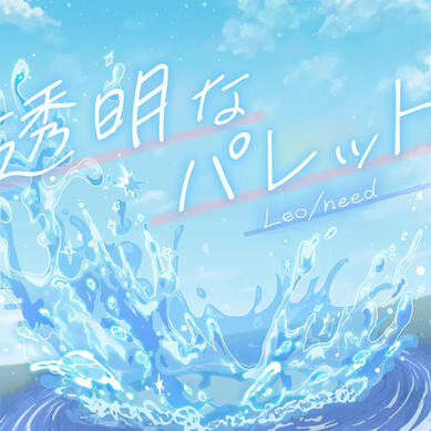 透明なパレット / Leo/need × 鏡音リン 透明なパレット / Leo/need × 鏡音リン