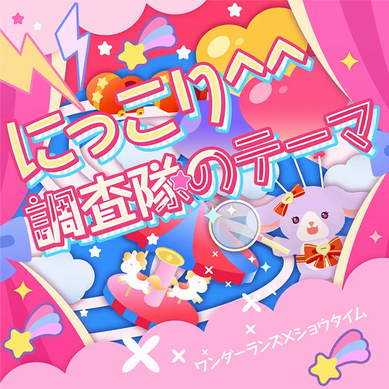 にっこり^^調査隊のテーマ / ワンダーランズ×ショウタイム × 初音ミク にっこり^^調査隊のテーマ / ワンダーランズ×ショウタイム × 初音ミク