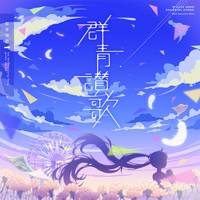 1周年アニバーサリーソング『群青讃歌』 1周年アニバーサリーソング『群青讃歌』