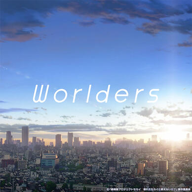 劇場版エンディング主題歌「Worlders」 劇場版エンディング主題歌「Worlders」