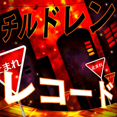 チルドレンレコード / Vivid BAD SQUAD × 鏡音レン チルドレンレコード / Vivid BAD SQUAD × 鏡音レン