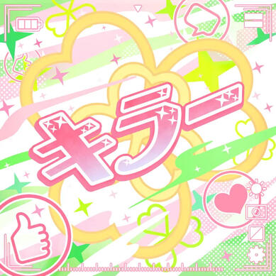 キラー / MORE MORE JUMP! × 鏡音リン キラー / MORE MORE JUMP! × 鏡音リン