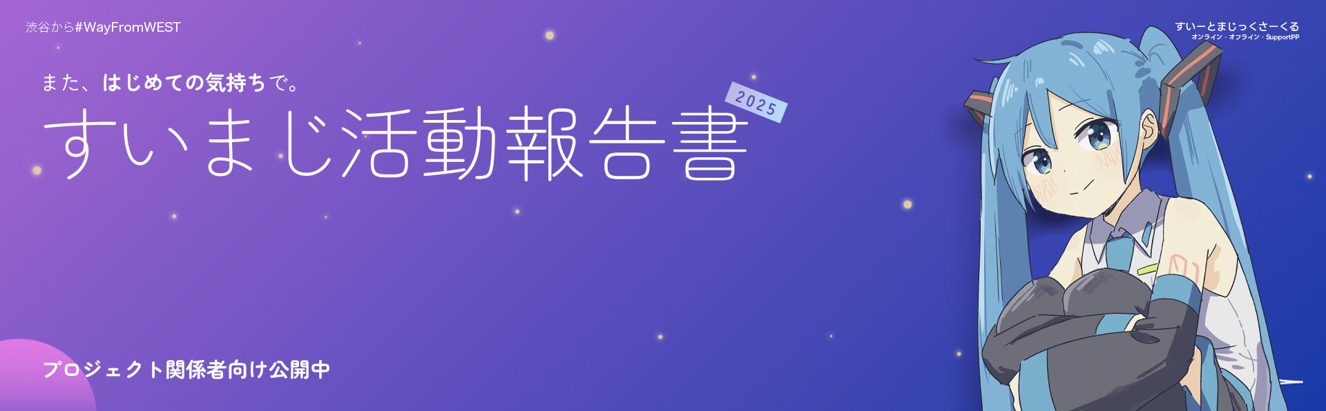 [メイン画面]スウィートな笑顔で、せかいを、希望をかなう。・空の下で、セカイと君の希望をつなぐプロジェクトサークル