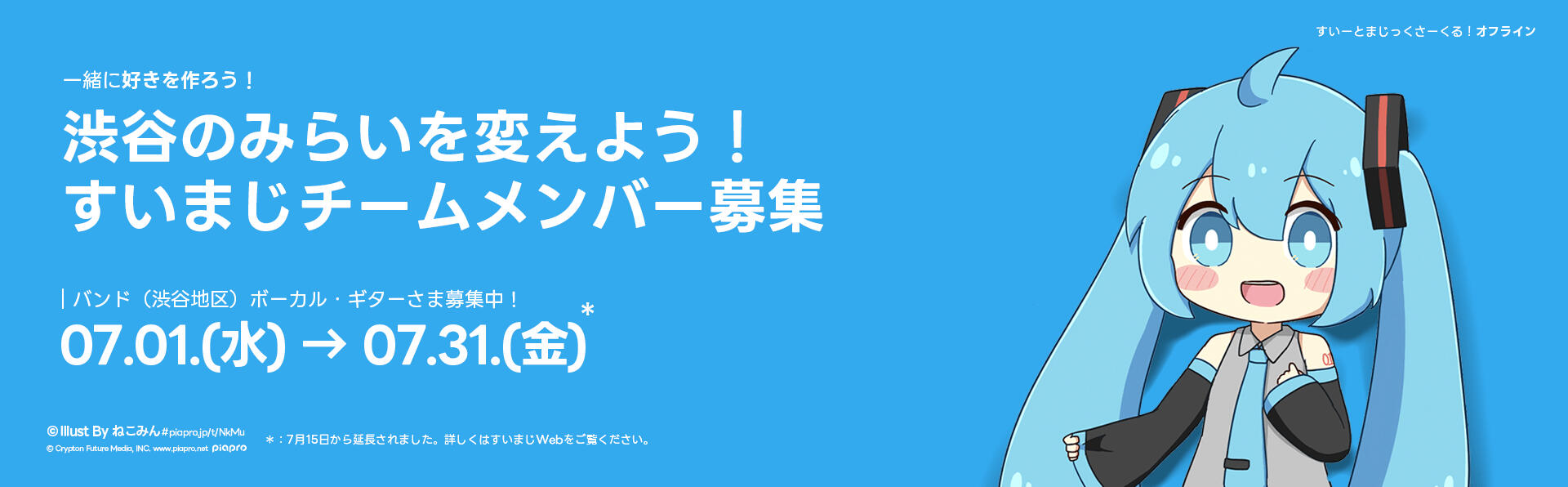 メインの画像、一緒に好きを作ろう!渋谷の未来を変えよう!すいまじチームメンバー募集、バンド(渋谷地区)4名様募集中!イラストByねこみんさま