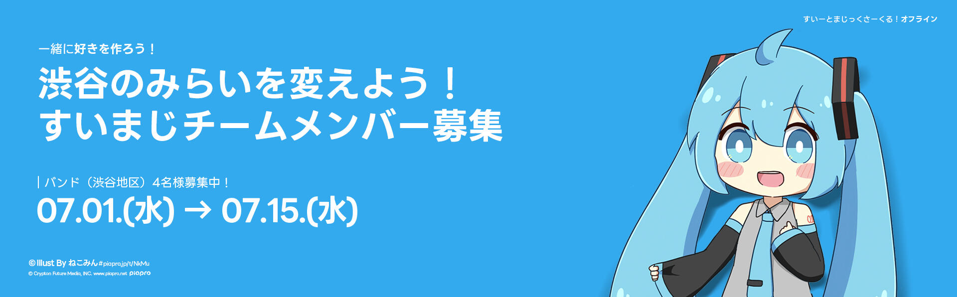 メインの画像、一緒に好きを作ろう！渋谷の未来を変えよう！すいまじチームメンバー募集、バンド（渋谷地区）4名様募集中！イラストByねこみんさま